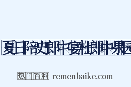夏日陪史郎中宴杜郎中果园是什么意思的图片